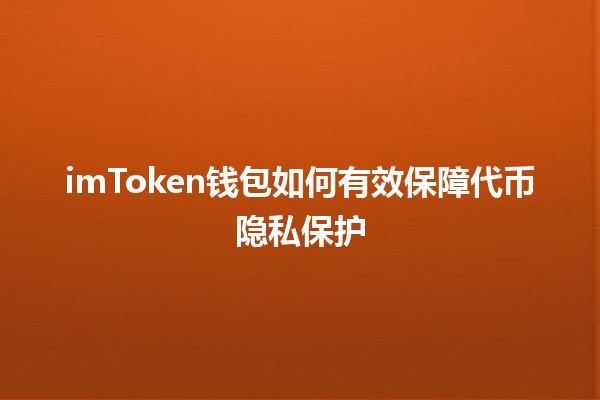 🛡️ imToken钱包如何有效保障代币隐私保护 🤫