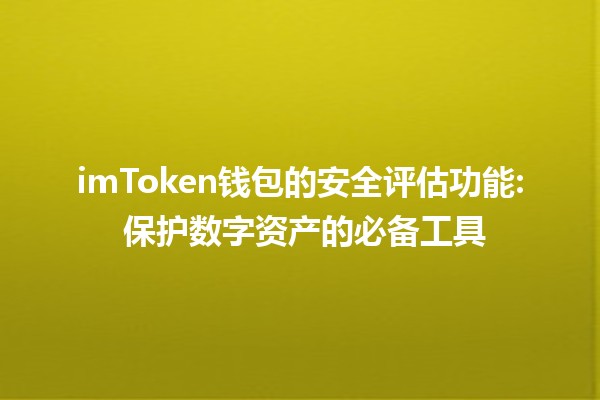 imToken钱包的安全评估功能🛡️🔒: 保护数字资产的必备工具