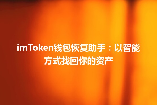 🦊 imToken钱包恢复助手：以智能方式找回你的资产