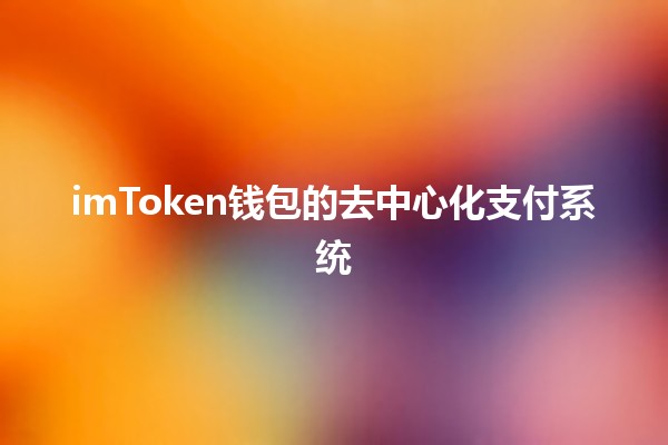 imToken钱包的去中心化支付系统💰✨