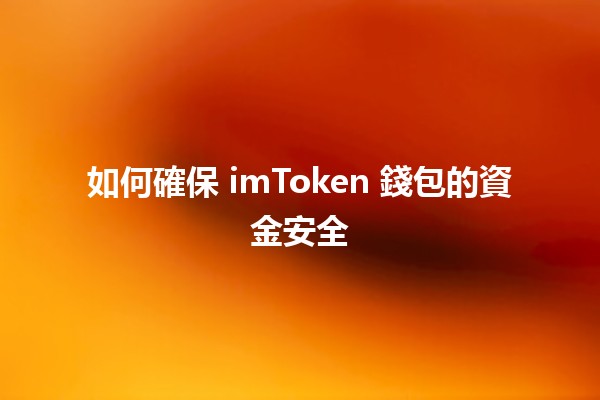 如何確保 imToken 錢包的資金安全 🛡️💰