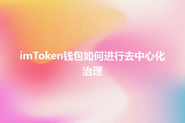 imToken钱包如何进行去中心化治理🪙🤝