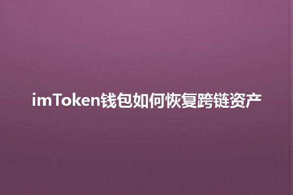 imToken钱包如何恢复跨链资产🔑✨