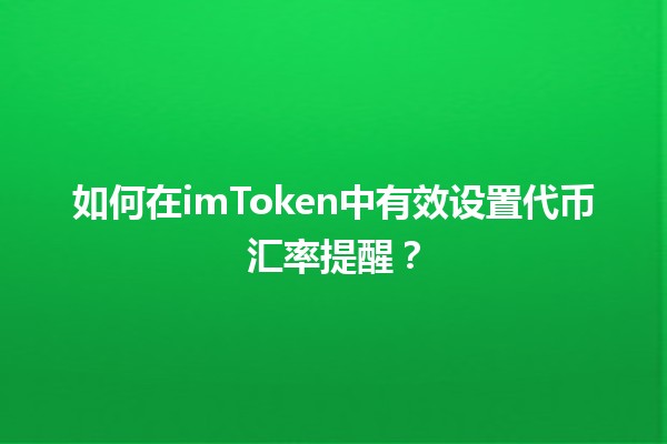 🪙 如何在imToken中有效设置代币汇率提醒？