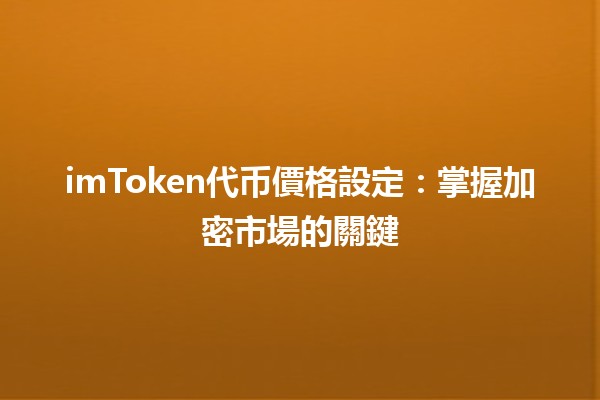 imToken代币價格設定：掌握加密市場的關鍵💰🔑