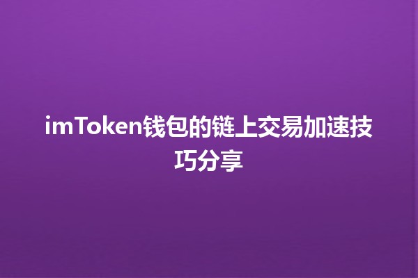 💰 imToken钱包的链上交易加速技巧分享 🚀