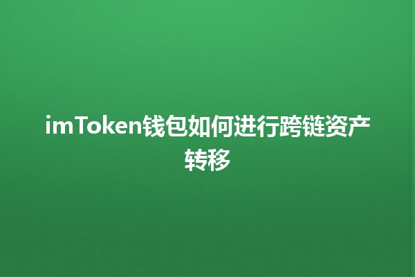 imToken钱包如何进行跨链资产转移 🔗💰