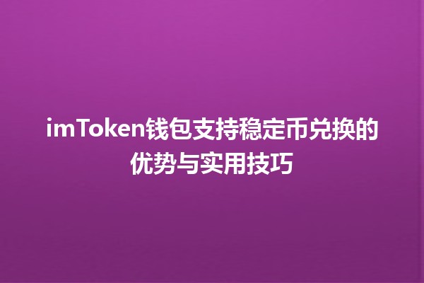 imToken钱包支持稳定币兑换的优势与实用技巧 💰🔄