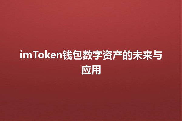 imToken钱包数字资产的未来与应用 🚀💰