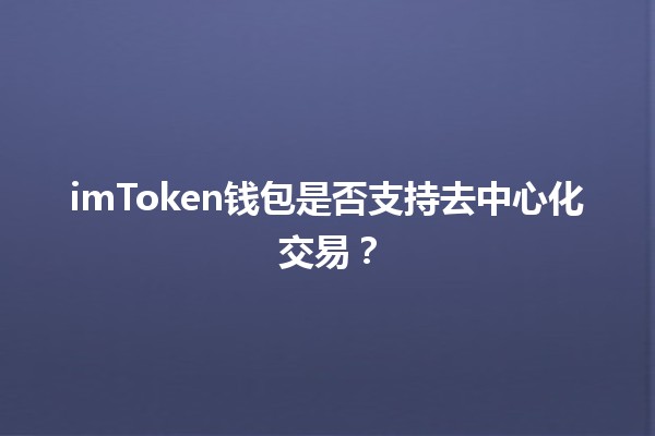 imToken钱包是否支持去中心化交易？🔒💱