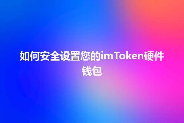 如何安全设置您的imToken硬件钱包 🔒💰