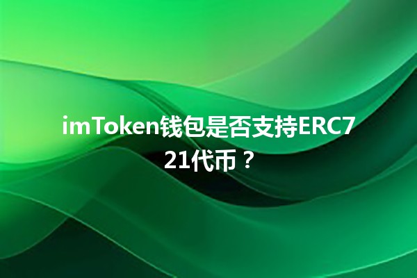 imToken钱包是否支持ERC721代币？🔐💎