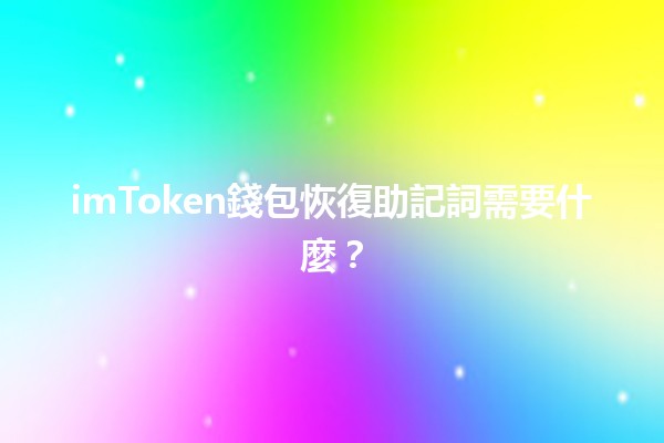 imToken錢包恢復助記詞需要什麼？🔑💡