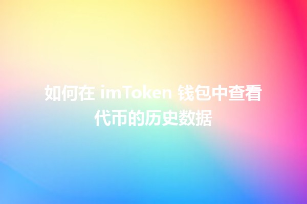 如何在 imToken 钱包中查看代币的历史数据 📈💰