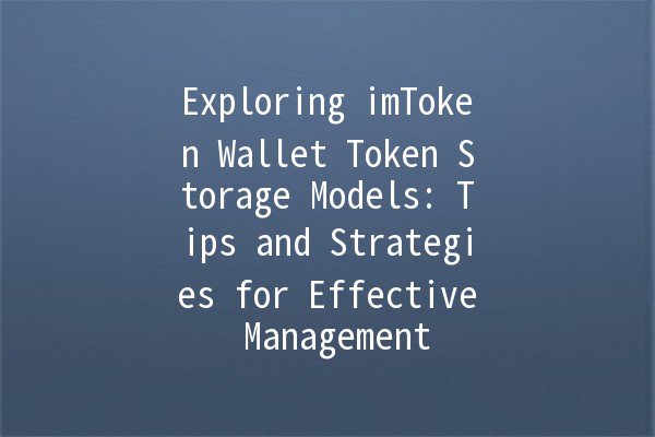 Exploring imToken Wallet Token Storage Models: Tips and Strategies for Effective Management 💰🔒