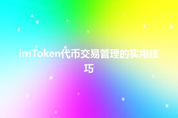 imToken代币交易管理的实用技巧 🚀📈