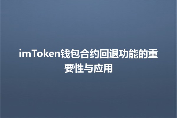 imToken钱包合约回退功能的重要性与应用💼🔄