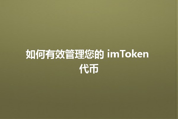 如何有效管理您的 imToken 代币 🪙📱