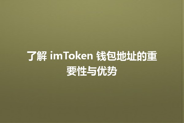 了解 imToken 钱包地址的重要性与优势 💰🔑