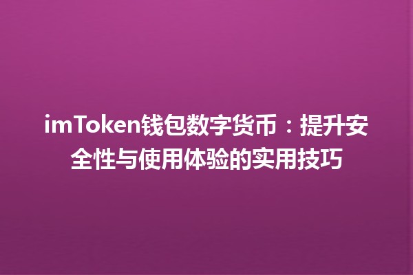 imToken钱包数字货币：提升安全性与使用体验的实用技巧💰🔒