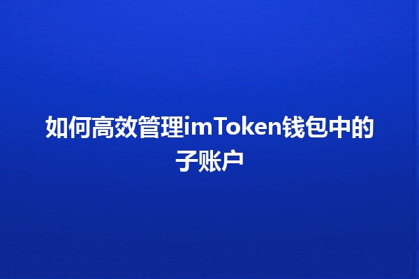 如何高效管理imToken钱包中的子账户💰📱