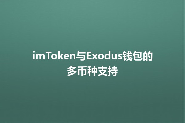 imToken与Exodus钱包的多币种支持💰✨