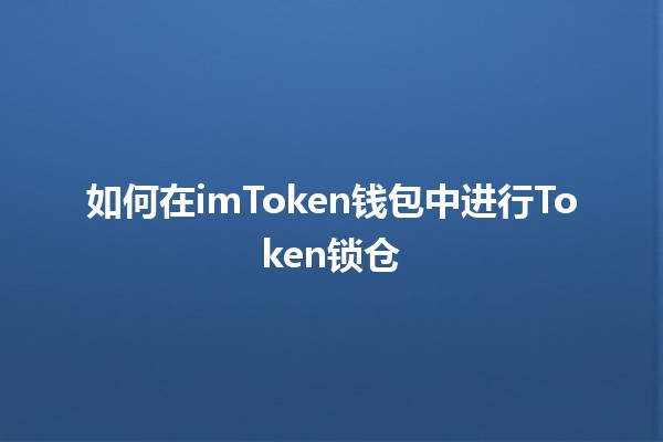 如何在imToken钱包中进行Token锁仓 🔒💰