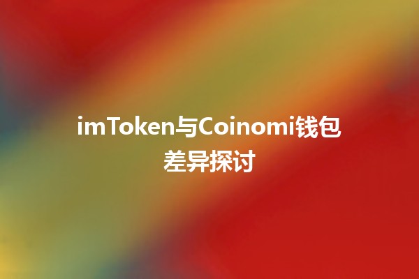 imToken与Coinomi钱包差异探讨💰🔍