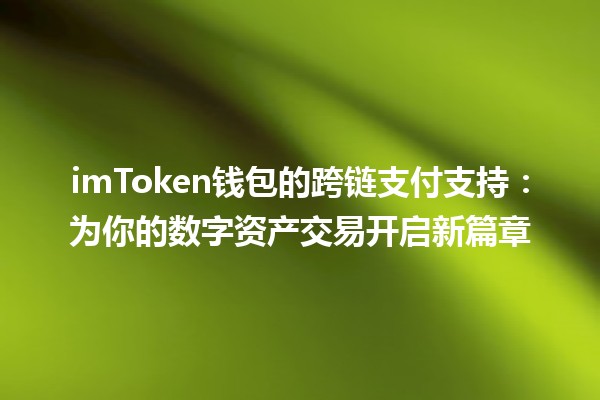 imToken钱包的跨链支付支持：为你的数字资产交易开启新篇章💰🌐