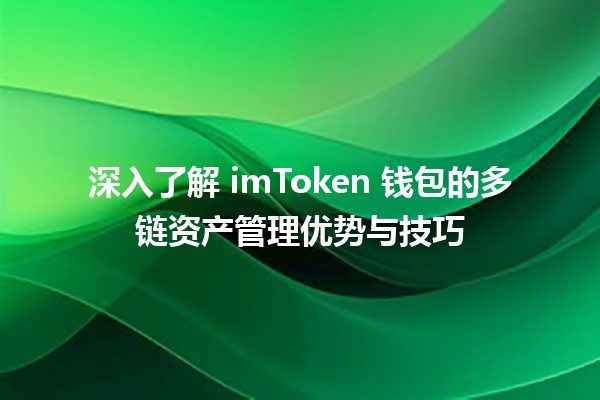 🪙 深入了解 imToken 钱包的多链资产管理优势与技巧