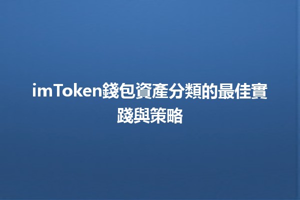 imToken錢包資產分類的最佳實踐與策略💰📊