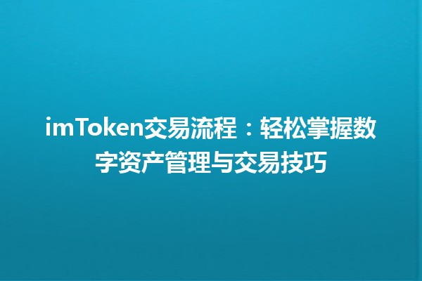 🪙 imToken交易流程：轻松掌握数字资产管理与交易技巧