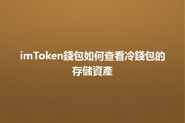 imToken錢包如何查看冷錢包的存儲資產💰🔒