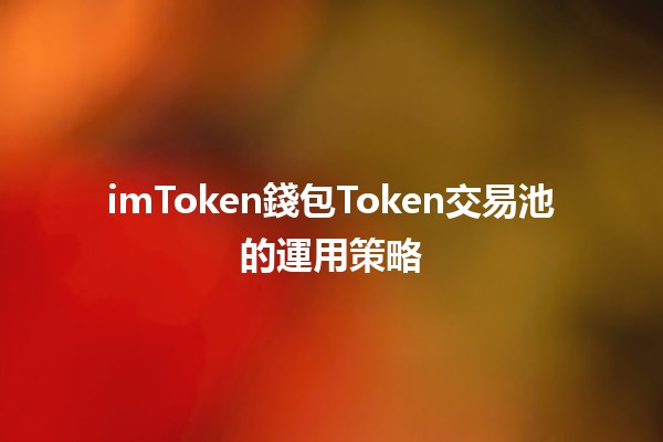 imToken錢包Token交易池的運用策略💰🚀