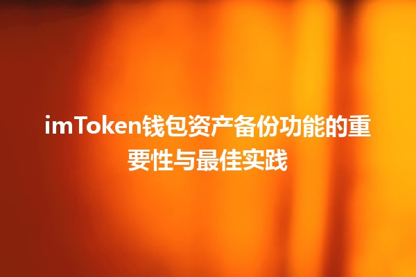 imToken钱包资产备份功能的重要性与最佳实践 💼🔑