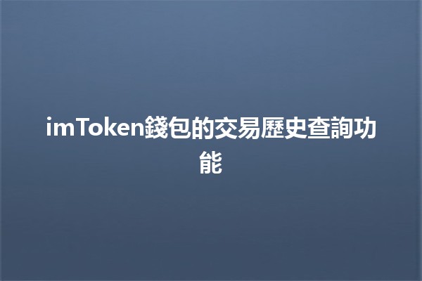 imToken錢包的交易歷史查詢功能💰📈