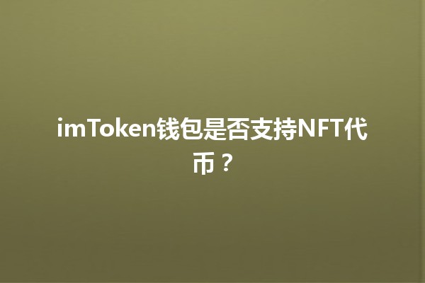 imToken钱包是否支持NFT代币？🪙✨