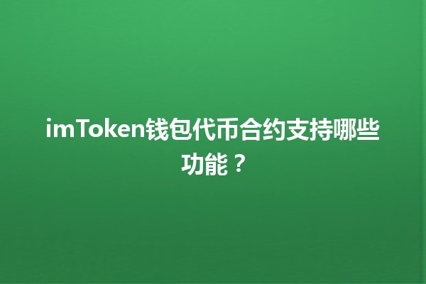 imToken钱包代币合约支持哪些功能？🔑💰