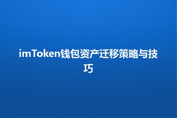 imToken钱包资产迁移策略与技巧💼✨