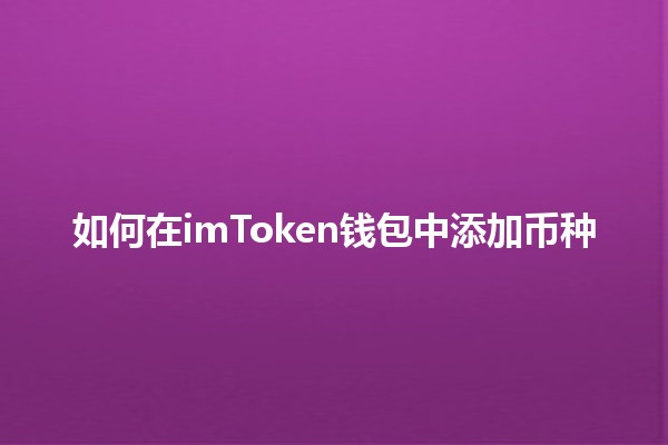 如何在imToken钱包中添加币种 💰🔗