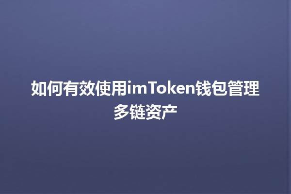 如何有效使用imToken钱包管理多链资产💰🌐