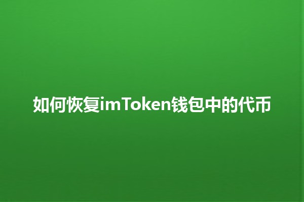 如何恢复imToken钱包中的代币 🪙🔑