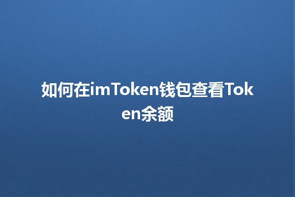 如何在imToken钱包查看Token余额💰