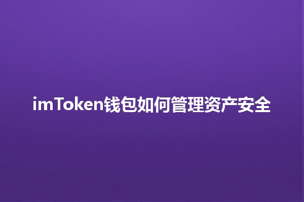 imToken钱包如何管理资产安全 🔒💰