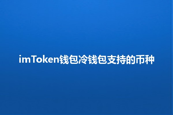 imToken钱包冷钱包支持的币种🔒💰