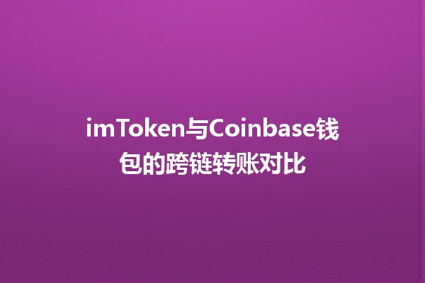 imToken与Coinbase钱包的跨链转账对比⚡🔗