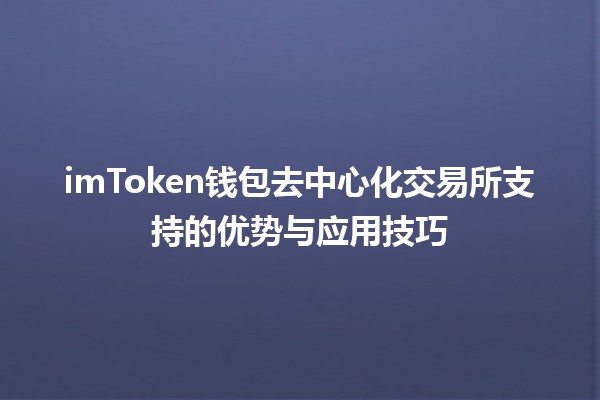 🚀 imToken钱包去中心化交易所支持的优势与应用技巧 🌐