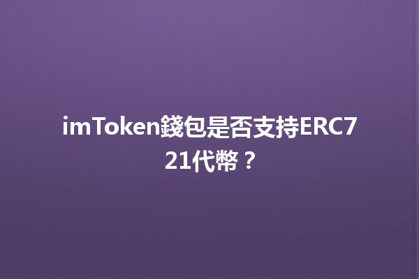 imToken錢包是否支持ERC721代幣？🤔💰