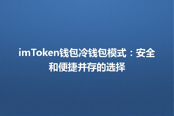 imToken钱包冷钱包模式💰：安全和便捷并存的选择