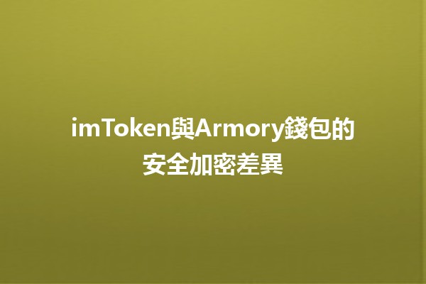 imToken與Armory錢包的安全加密差異🔐